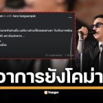 ภรรยาของ "คิง เดอะวอยซ์" อัปเดตอาการล่าสุด หลังนำสามีเข้าตรวจ CT scan ครั้งที่ 3 ผลสแกนรอบล่าสุดบ่งชี้ว่าสมองยังไม่บวม แต่มีบางส่วนที่กระทบต่อการมองเห็น ทำให้เกิดอาการภาพซ้อน