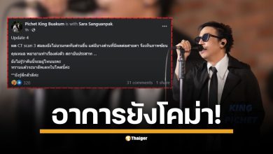 ภรรยาของ &quot;คิง เดอะวอยซ์&quot; อัปเดตอาการล่าสุด หลังนำสามีเข้าตรวจ CT scan ครั้งที่ 3 ผลสแกนรอบล่าสุดบ่งชี้ว่าสมองยังไม่บวม แต่มีบางส่วนที่กระทบต่อการมองเห็น ทำให้เกิดอาการภาพซ้อน