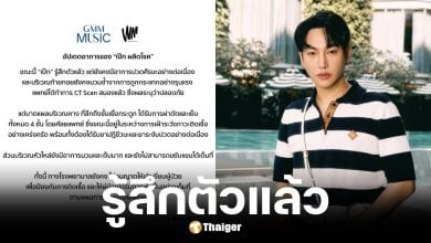 อัปเดตล่าสุด เป๊ก ผลิตโชค รู้สึกตัวแล้ว แผลคางลึกถึงกระดูก-เย็บ 4 ชั้น