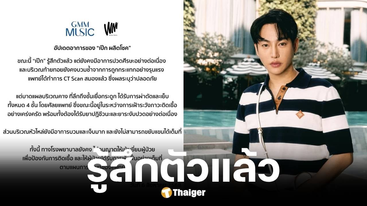 อัปเดตล่าสุด เป๊ก ผลิตโชค รู้สึกตัวแล้ว แผลคางลึกถึงกระดูก-เย็บ 4 ชั้น