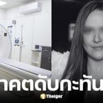 บัณฑิตสาวกฎหมายวัย 22 ปี ดับสลดหลังทำ CT สแกน