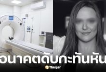บัณฑิตสาวกฎหมายวัย 22 ปี ดับสลดหลังทำ CT สแกน