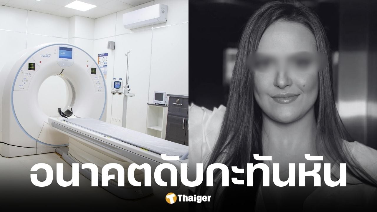 บัณฑิตสาวกฎหมายวัย 22 ปี ดับสลดหลังทำ CT สแกน