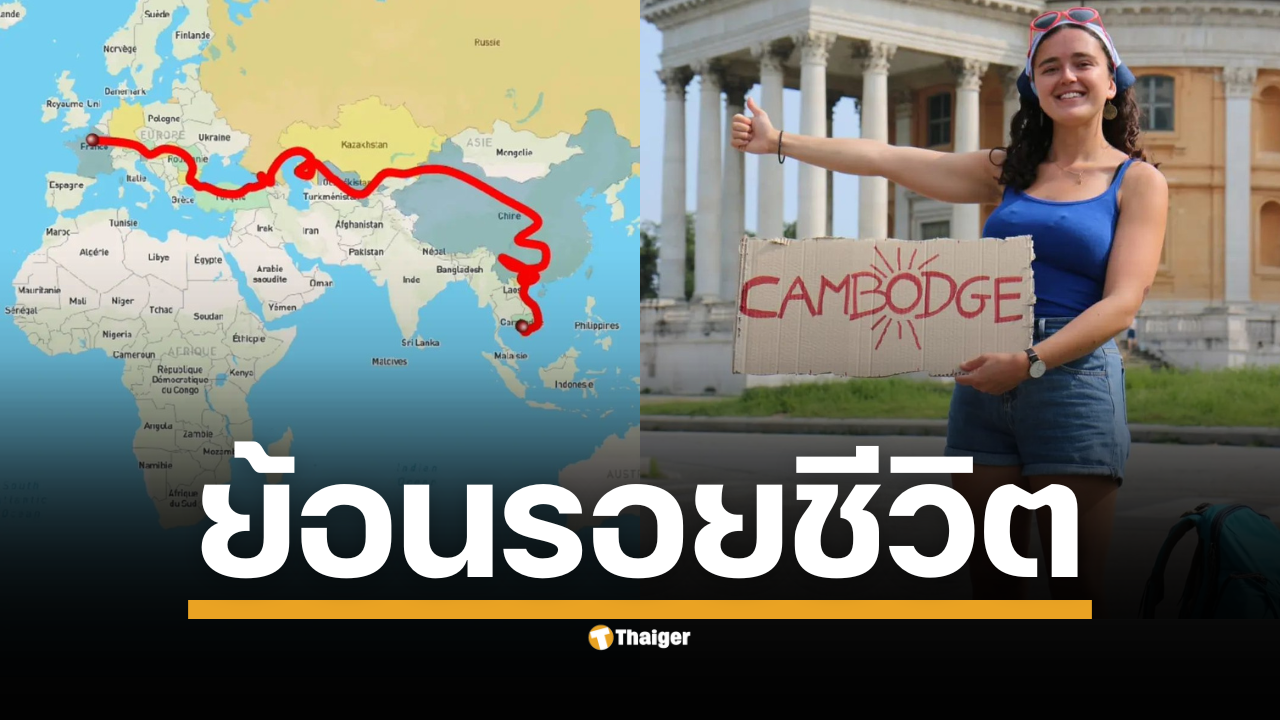 รู้จัก "ลิซ่า" เปิดประวัติ "จิราร์-ฟาเบร" ตำนานนักเดินทางสาวฝรั่งเศส 10,285 กม. มุ่งหน้าสู่ เสียบเรียบ ประเทศกัมพูชา ก่อนถูกพบเสียชีวิตอย่างปริศนา