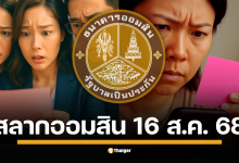 ถ่ายทอดสด ตรวจหวยออมสิน งวดวันเสาร์ที่ 16/8/68 สลากออมสินพิเศษ 1 ปี และดิจิทัล 1 ปี ใครจะเป็นเศรษฐีคนต่อไป