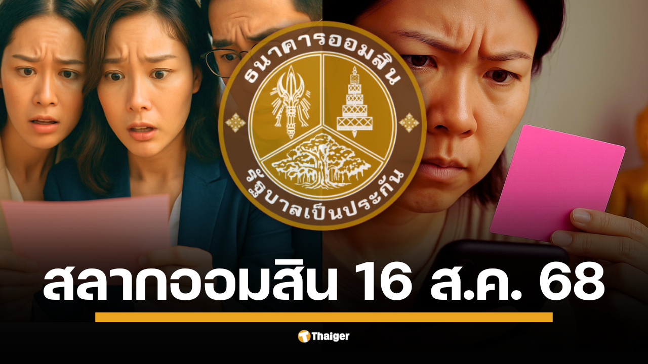 ถ่ายทอดสด ตรวจหวยออมสิน งวดวันเสาร์ที่ 16/8/68 สลากออมสินพิเศษ 1 ปี และดิจิทัล 1 ปี ใครจะเป็นเศรษฐีคนต่อไป