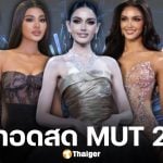 ถ่ายทอดสด มิสยูนิเวิร์สไทยแลนด์ 2025 รอบตัดสิน ลิงก์ดูผ่านช่องทางออนไลน์