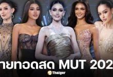 ถ่ายทอดสด มิสยูนิเวิร์สไทยแลนด์ 2025 รอบตัดสิน ลิงก์ดูผ่านช่องทางออนไลน์