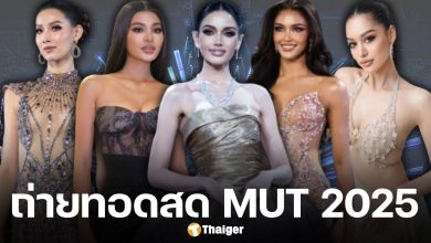 ถ่ายทอดสด มิสยูนิเวิร์สไทยแลนด์ 2025 รอบตัดสิน ลิงก์ดูผ่านช่องทางออนไลน์