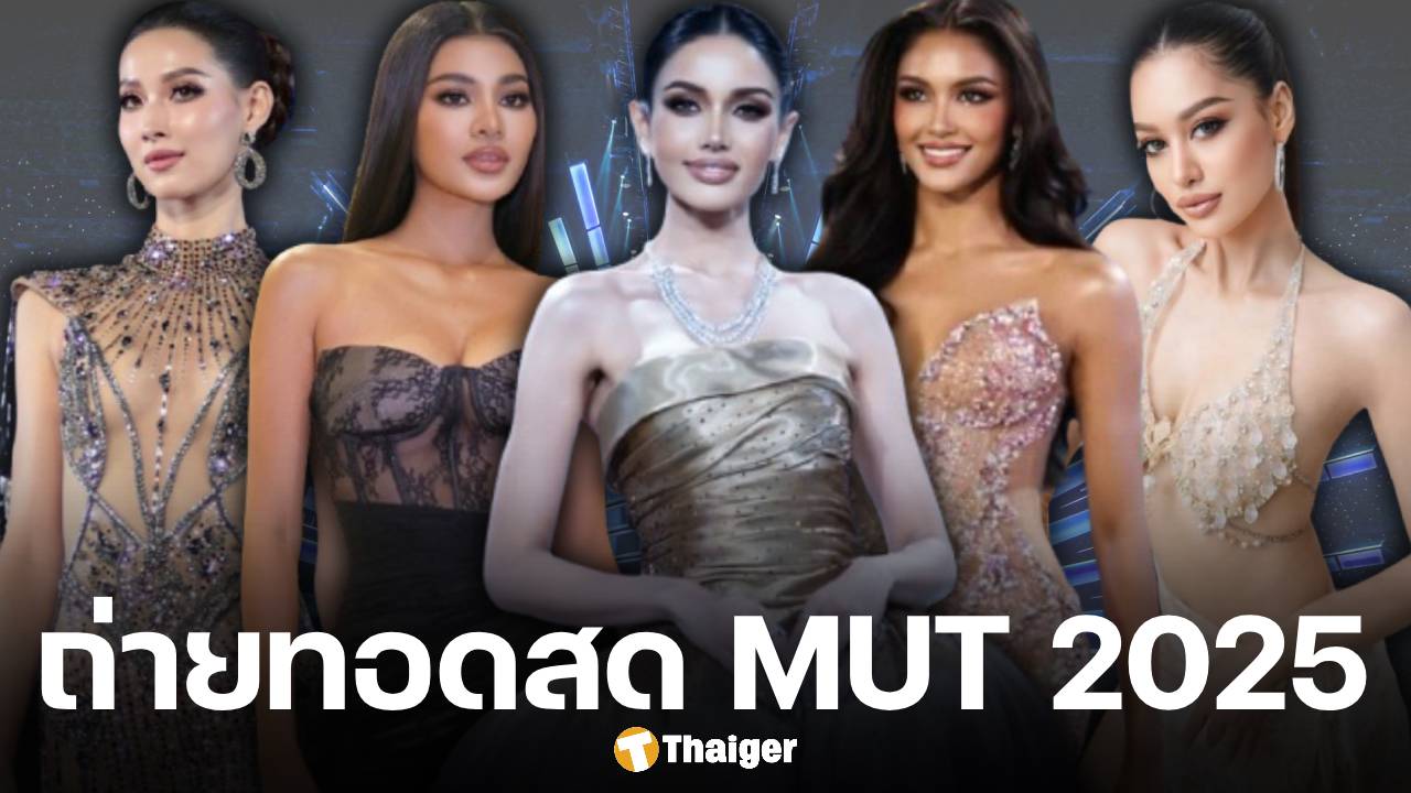 ถ่ายทอดสด มิสยูนิเวิร์สไทยแลนด์ 2025 รอบตัดสิน ลิงก์ดูผ่านช่องทางออนไลน์