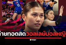 เปิดโปรแกรมถ่ายทอดสด การแข่งขันวอลเลย์บอลหญิง ชิงแชมป์โลก 2025 ประจำวันอาทิตย์ที่ 24 สิงหาคม 2568 ทีมชาติไทย ดวลสวีเดน 20.30 น. ลุ้นเข้ารอบ พร้อมแนะนำช่องทางการรับชม