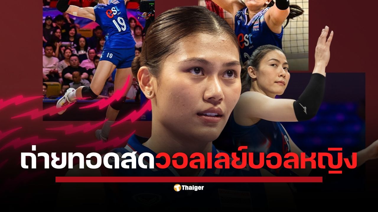 เปิดโปรแกรมถ่ายทอดสด การแข่งขันวอลเลย์บอลหญิง ชิงแชมป์โลก 2025 ประจำวันอาทิตย์ที่ 24 สิงหาคม 2568 ทีมชาติไทย ดวลสวีเดน 20.30 น. ลุ้นเข้ารอบ พร้อมแนะนำช่องทางการรับชม