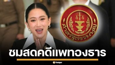 ถ่ายทอดสด ศาลรัฐธรรมนูญ อ่านคำวินิจฉัย แพทองธาร ปมคลิปเสียงฮุนเซน