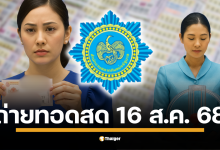 วันนี้หวยออก (เสาร์ที่ 16/8/68) ตรวจหวย 16 สิงหาคม 2568 ถ่ายทอดสด รวมทั้งสลากดิจิทัลในแอปฯ เป๋าตัง และสลากแบบใบ ทุกรางวัลตั้งแต่อันดับ 1 รางวัลเลขท้าย 2 ตัว 3 ตัว มีครบทุกอัน รวมผลสลาก N3 เช็กได้แล้วทุกหมายเลขรางวัลที่นี่