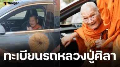 เซียนหวยแห่ส่อง เลขทะเบียนรถ หลวงปู่ศิลา สิริจันโท ยางแตกกลางทาง