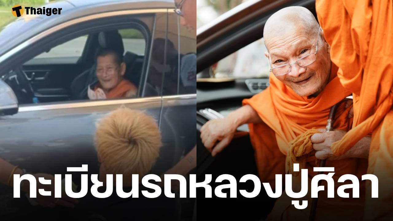 เซียนหวยแห่ส่อง เลขทะเบียนรถ หลวงปู่ศิลา สิริจันโท ยางแตกกลางทาง