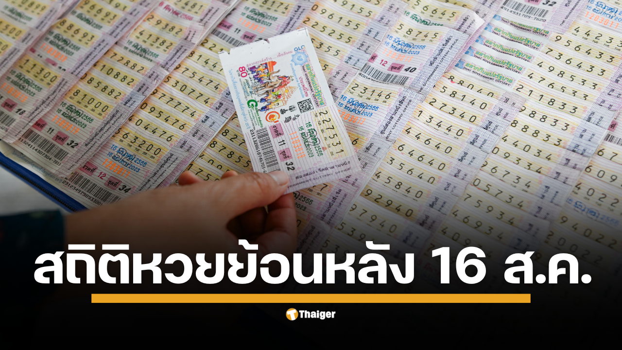 เปิดสถิติหวยออกย้อนหลัง 21 ปี งวดประจำวันที่ 16 สิงหาคม ตั้งแต่ปี 2547 - 2567 ครบทุกรางวัลตั้งแต่เลขรางวัลอันดับ 1 ท้ายสองตัว และสามตัว