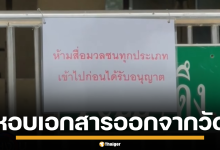 หลวงพ่ออลงกต หอบเอกสารปึกใหญ่ ออกจากวัด ตั้งแต่ตี 5 ก่อนลาออกเจ้าอาวาส