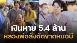 หลวงพ่ออลงกต แจง ยอดเงินบริจาค หาย 5.4 ล้าน จ่อแจ้งความ-สั่งตัดขาด "หมอบี"