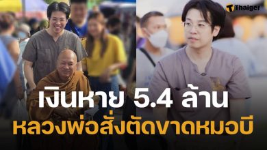หลวงพ่ออลงกต แจง ยอดเงินบริจาค หาย 5.4 ล้าน จ่อแจ้งความ-สั่งตัดขาด &quot;หมอบี&quot;