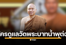 เปิด พ.ร.บ.คณะสงฆ์ และกฎมหาเถรสมาคม ว่าด้วยการแต่งตั้งผู้รักษาการแทนเจ้าอาวาสวัดพระบาทน้ำพุ ภายหลังการลาออกจากตำแหน่งของ "หลวงพ่ออลงกต" สังคมจับตาผู้ที่จะเข้ามาบริหารวัดต่อไป