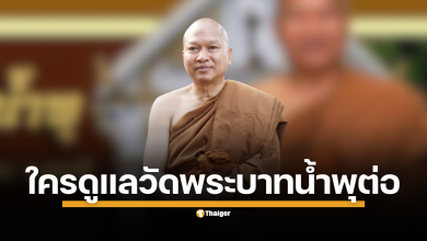 เปิด พ.ร.บ.คณะสงฆ์ และกฎมหาเถรสมาคม ว่าด้วยการแต่งตั้งผู้รักษาการแทนเจ้าอาวาสวัดพระบาทน้ำพุ ภายหลังการลาออกจากตำแหน่งของ &quot;หลวงพ่ออลงกต&quot; สังคมจับตาผู้ที่จะเข้ามาบริหารวัดต่อไป