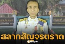 รวมเลขเด็ด 1 ก.ย. 68 หวยสัญจร จ.ตราด เลขอายุผู้ว่าฯ น่าจับตารางวัลเลขท้าย