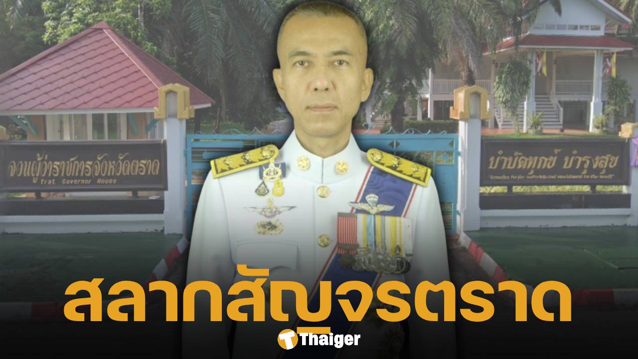 รวมเลขเด็ด 1 ก.ย. 68 หวยสัญจร จ.ตราด เลขอายุผู้ว่าฯ น่าจับตารางวัลเลขท้าย