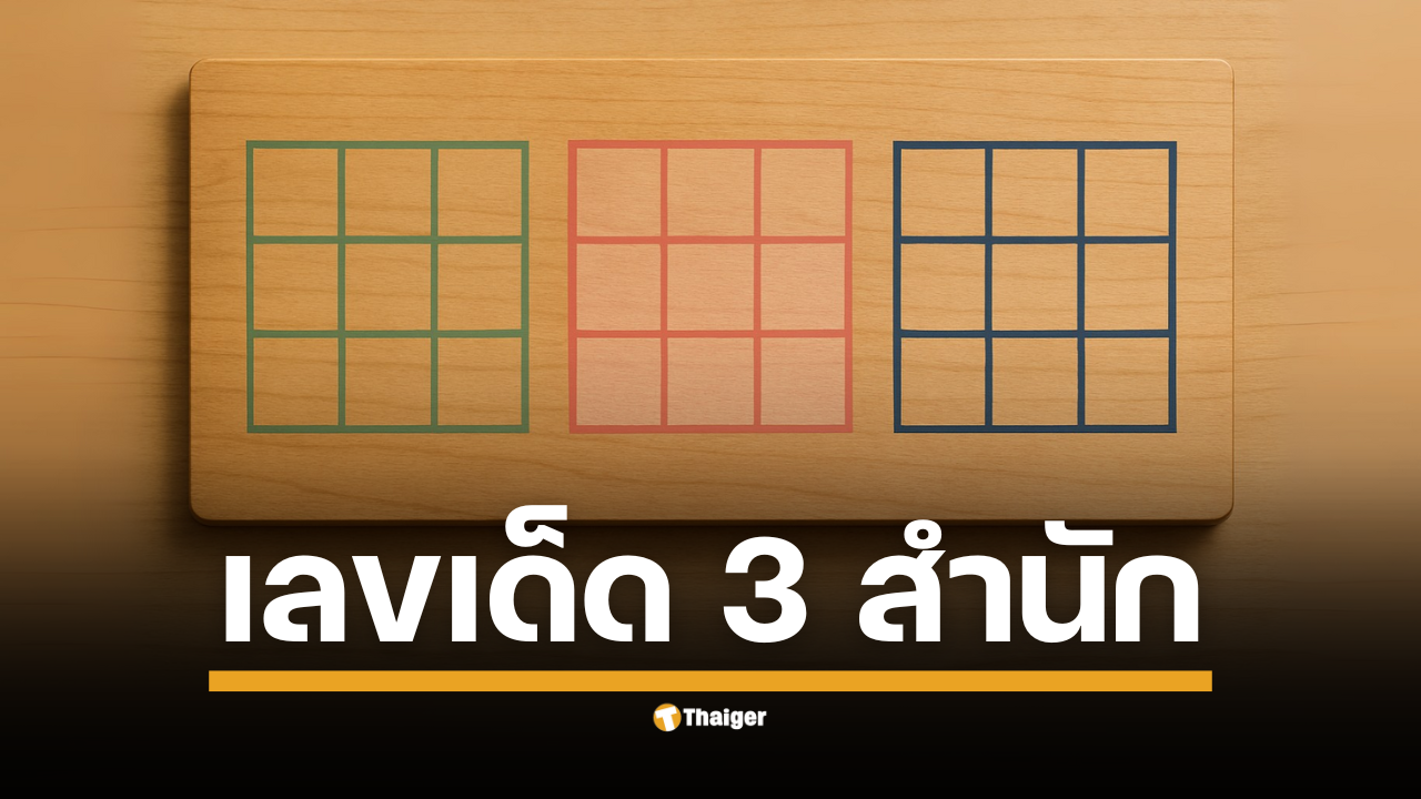 เลขเด็ดจาก 3 ตารางดัง ไทยรัฐ, เดลินิวส์, บางกอกทูเดย์ มาครบ เข้าสู่ช่วงโค้งสุดท้ายก่อนการออกรางวัลสลากกินแบ่งรัฐบาล งวดวันเสาร์ที่ 16 สิงหาคม 2568