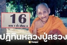 เลขเด็ดปฏิทินหลวงปู่สรวง งวด 16 ส.ค. 68