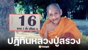 เลขเด็ดปฏิทินหลวงปู่สรวง งวด 16 ส.ค. 68