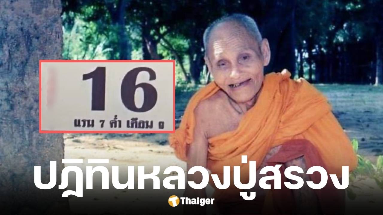 เลขเด็ดปฏิทินหลวงปู่สรวง งวด 16 ส.ค. 68