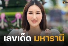 เลขเด็ด ตารางทักษามหารานี ลุ้นรวยสลากสัญจร จ.ตราด งวด 1 กันยายน 2568