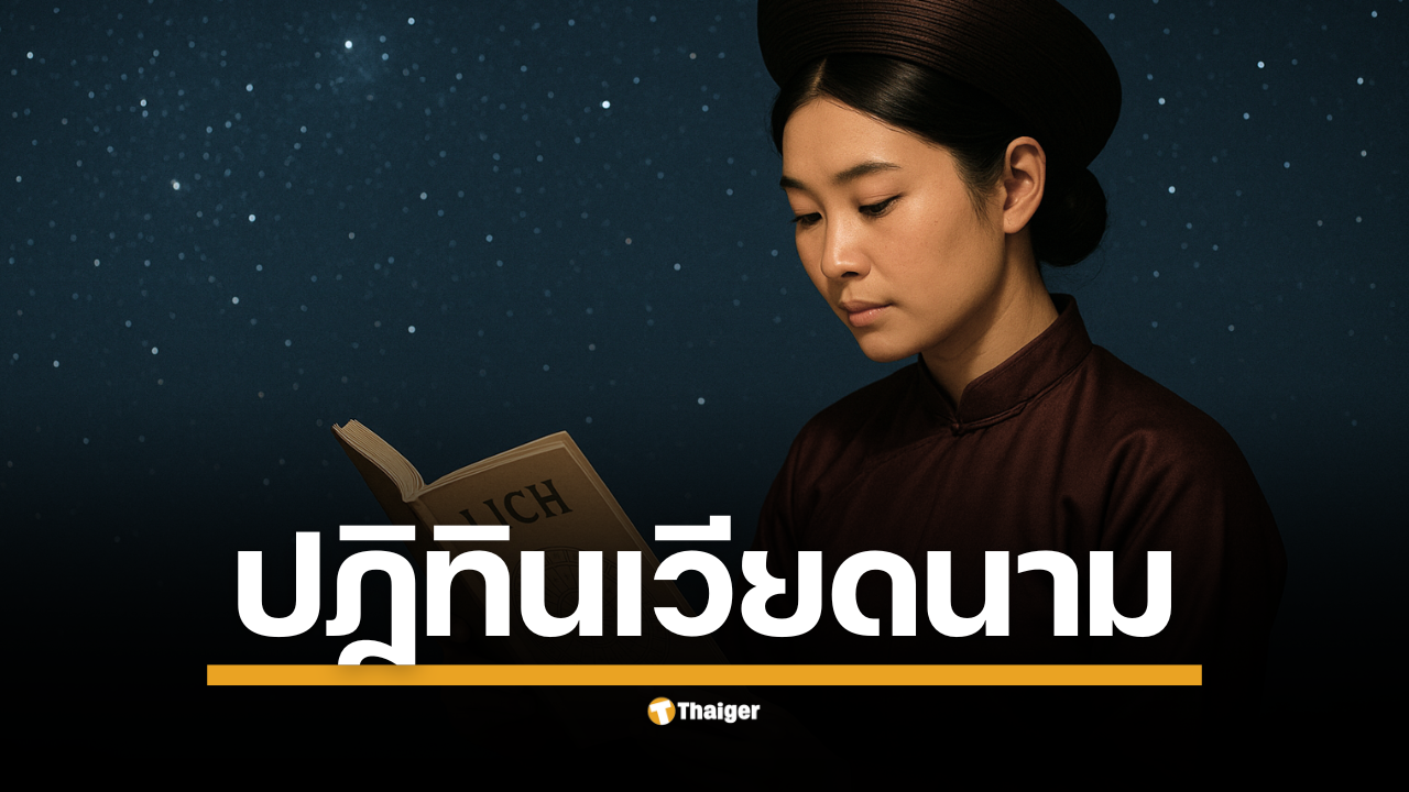 เปิดเลขเด็ด "ปฏิทินเวียดนาม" งวด 16 สิงหาคม 2568 ถอดรหัสจาก "ชั่วโมงมงคล" สู่ชุดเลขท้าย 2 ตัว และ 3 ตัว