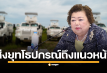 มาดามรถถัง  ประธานบริษัท ชัยเสรี อุตสาหกรรมยานยนต์ทหาร ประกาศจุดยืนสนับสนุนกองทัพเต็มกำลัง จัดส่งทั้งยานเกราะกันกระสุน First Win 4x4, รถสะเทินน้ำสะเทินบก และทีมช่างซ่อมบำรุง