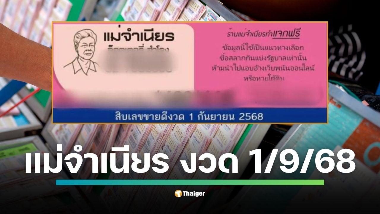 โค้งสุดท้ายก่อนการออกรางวัลสลากกินแบ่งรัฐบาล งวดประจำวันจันทร์ที่ 1 กันยายน 2568 จับตาแนวทางใบชมพู 10 อันดับ เลขเด็ด แม่จำเนียร