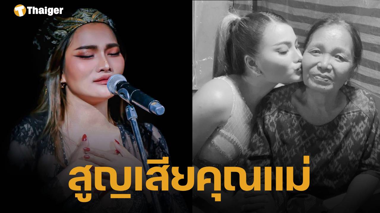 ใหม่ พัชรี โพสต์เศร้า หลังสูญเสียคุณแม่ คนลูกทุ่ง-แฟนคลับร่วมอาลัย