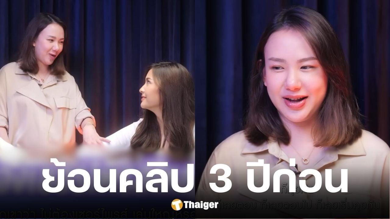 ย้อนคลิปเชอรีนเคยเล่ารักไฮโซบอสให้มารีฟัง