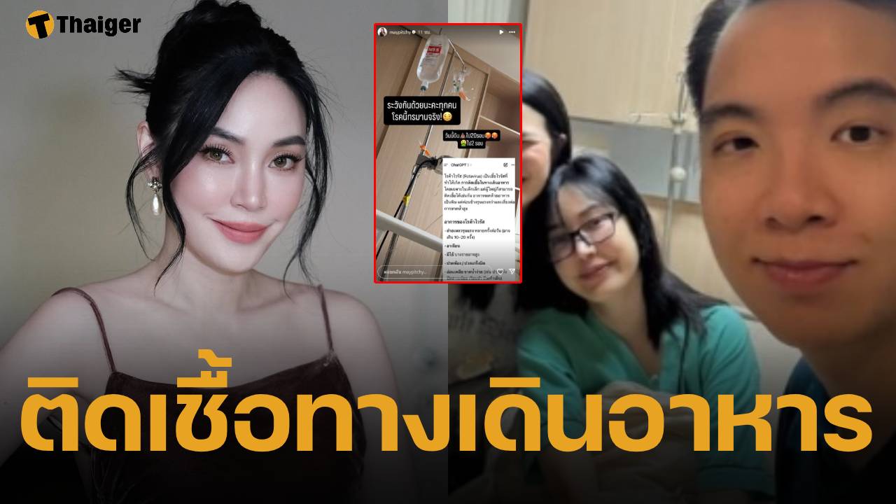 เมย์ พิชญ์นาฏ แอดมินรพ.ด่วน หลังเสียหนักกว่า 20 รอบ ด้านสามีนักธุรกิจดูแลไม่ห่าง