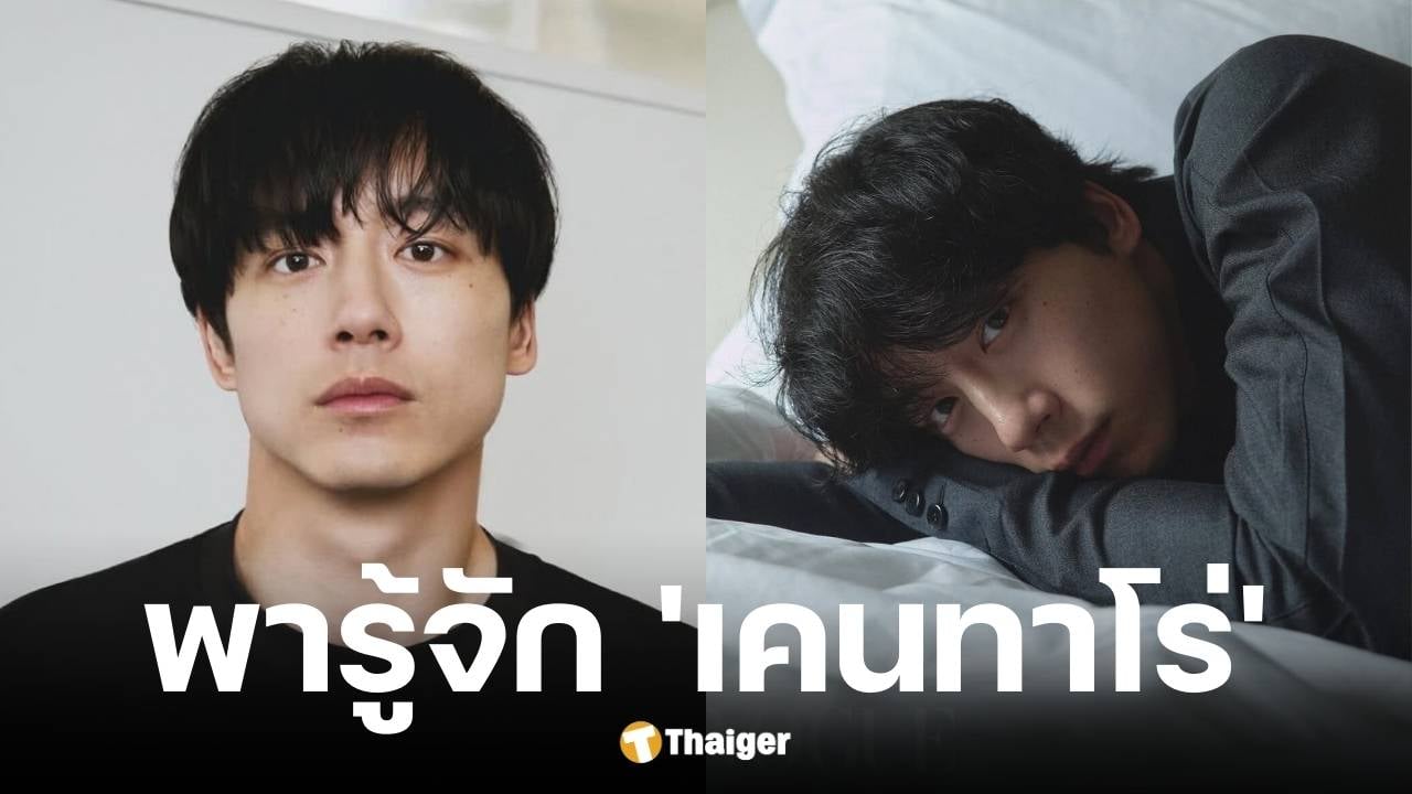 ประวัติ เคนทาโร่ ซาคากุจิ พระเอกหนังสั้น ลิซ่า