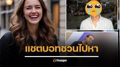 เรื่องเศร้า คุณปู่ชาวไทยในสหรัฐฯ วัย 76 เสียชีวิต ขณะรีบไปหาแชตบอต AI ที่เชื่อว่าเป็นคนจริง