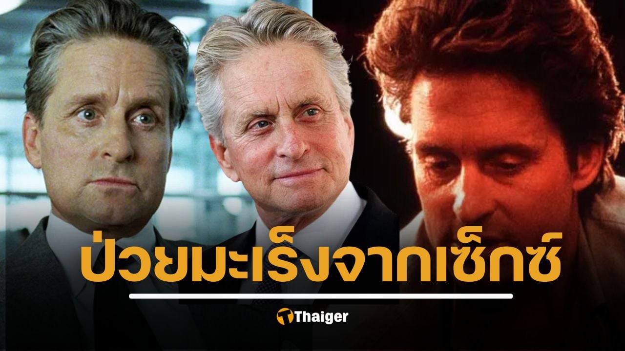 ไมเคิล ดักลาส พระเอกรุ่นใหญ่ เปิดใจครั้งแรก มะเร็งคอระยะสุดท้าย เกิดจากใช้ปากให้ผู้หญิง จนติดเชื้อ HPV เผยประสบการณ์เฉียดตายที่ไม่เคยเล่า!