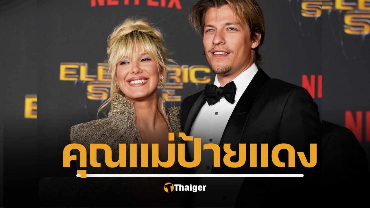 มิลลี่ บ็อบบี้ บราวน์ ขึ้นแท่นคุณแม่! ประกาศข่าวดีรับเลี้ยงลูกสาวคนแรกกับ เจค บองโจวี่ หลังเข้าพิธีแต่งงานเมื่อปี 2024 เ
