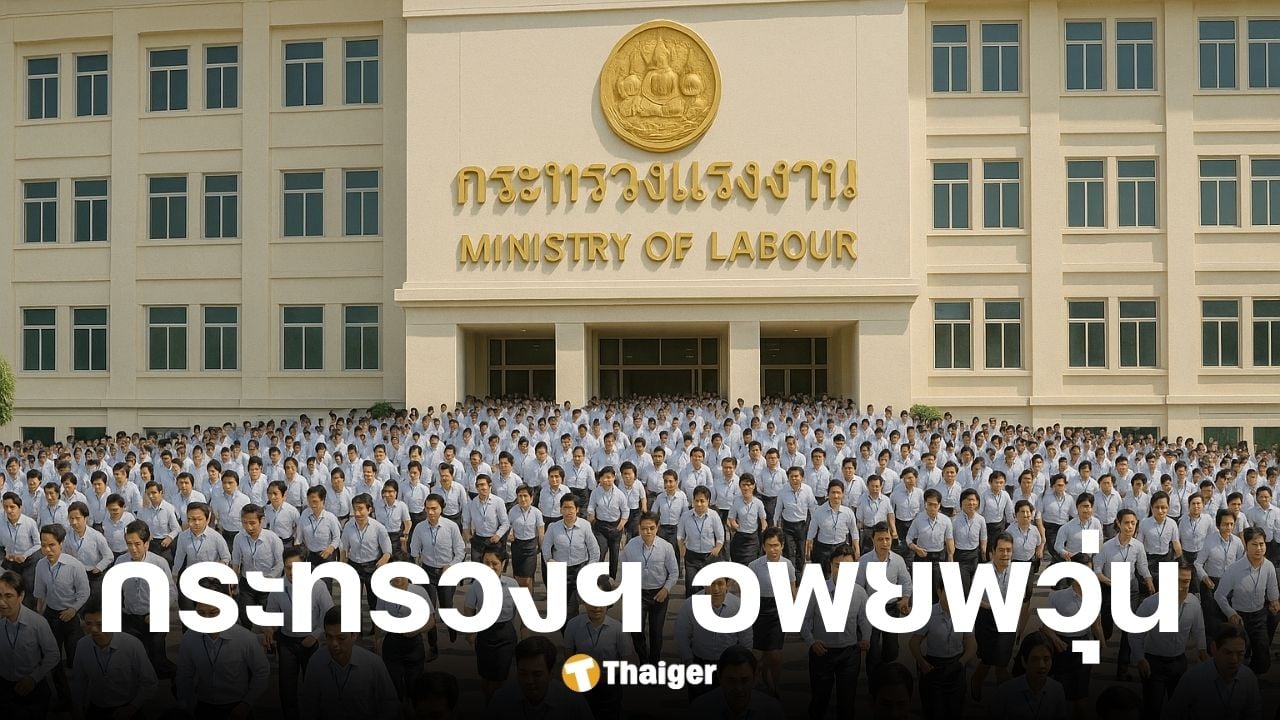 กระทรวงแรงงานสั่งอพยพ 1000 ชีวิต เหตุแผ่นดินไหวเมียนมา 5.4 ทำอาคารสั่นไหว