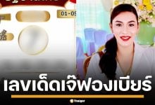 เลขเด็ด เจ๊ฟองเบียร์ งวด 1/9/68 มาครบ 2 ตัว 3 ตัว ฟันเลขนี้ ทั้งวิ่ง-รูดมาแน่
