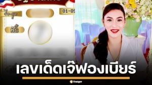 เลขเด็ด เจ๊ฟองเบียร์ งวด 1/9/68 มาครบ 2 ตัว 3 ตัว ฟันเลขนี้ ทั้งวิ่ง-รูดมาแน่