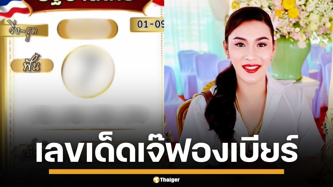 เลขเด็ด เจ๊ฟองเบียร์ งวด 1/9/68 มาครบ 2 ตัว 3 ตัว ฟันเลขนี้ ทั้งวิ่ง-รูดมาแน่