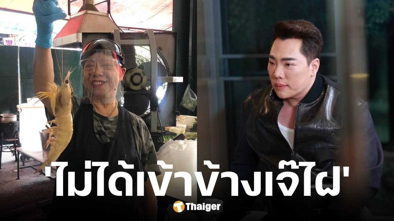 มดดำเทียบไข่เจียวปู 4,000 เหมือนโอมากาเสะ ไม่เขียนราคาแต่ไม่มีใครฟ้อง
