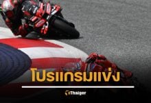 ตารางแข่งขัน โปรแกรม โมโตจีพี (MotoGP) 2025 ลิงก์ถ่ายทอดสด โมโตจีพี สนามที่ 13 ฮังการี กรังปรีซ์ ช่อง Moto GP1 (618) , SPO TV2 (690)