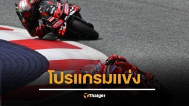 ตารางแข่งขัน โปรแกรม โมโตจีพี (MotoGP) 2025 ลิงก์ถ่ายทอดสด โมโตจีพี สนามที่ 13 ฮังการี กรังปรีซ์ ช่อง Moto GP1 (618) , SPO TV2 (690)
